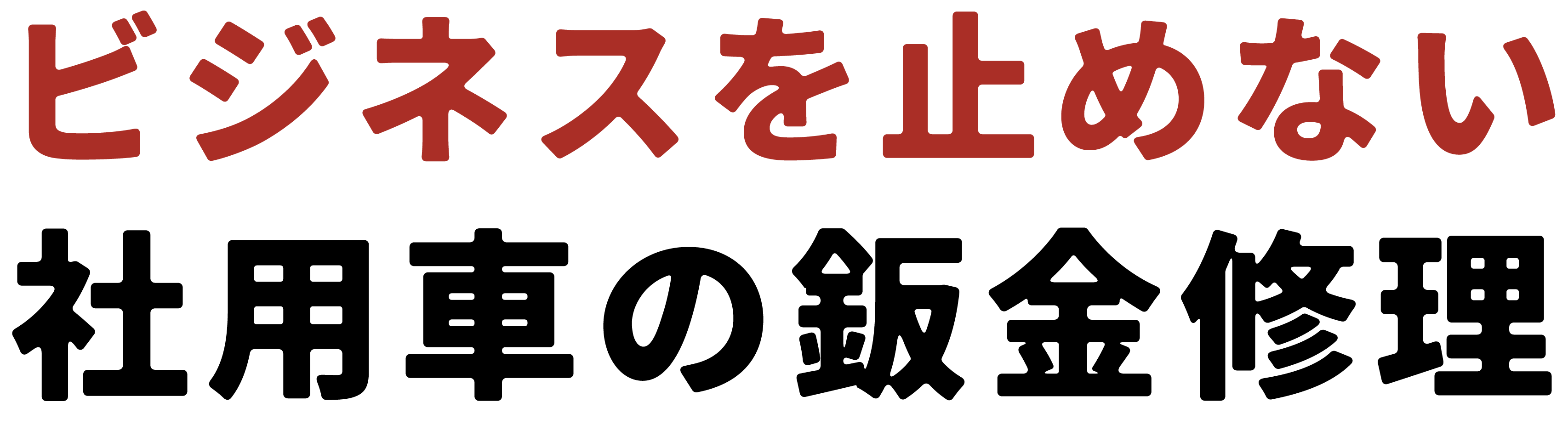 ビジネスを止めない、社用車の鈑金修理。