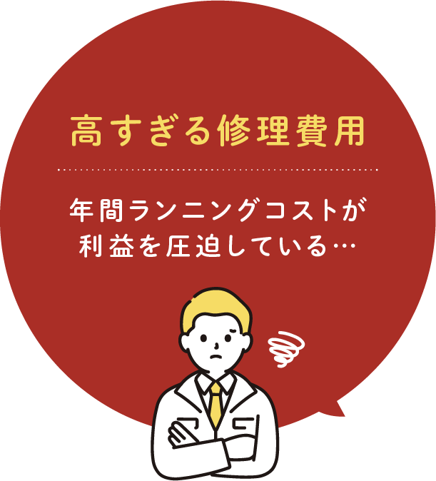 高すぎる修理費用