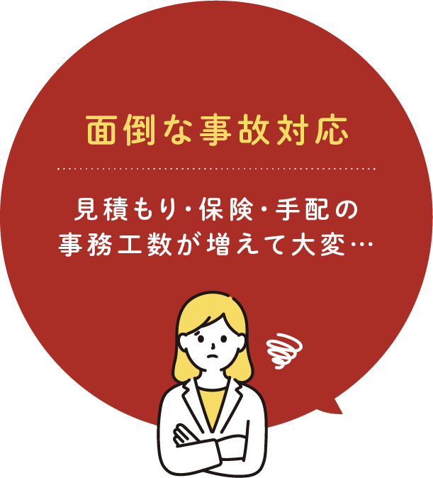 面倒な事故対応