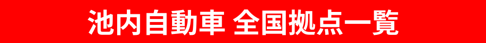 池内自動車 全国拠点一覧